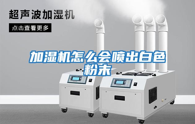 加濕機怎么會(huì )噴出白色粉末