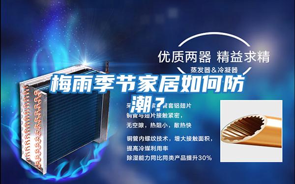 梅雨季節家居如何防潮？