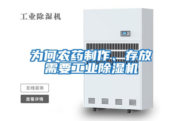 為何農藥制作、存放需要工業(yè)除濕機