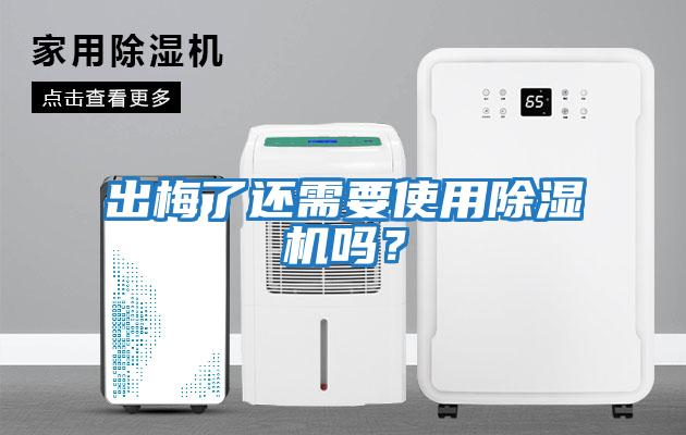出梅了還需要使用除濕機嗎？