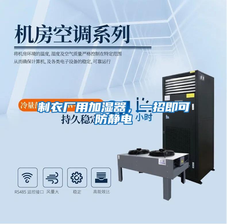 制衣廠(chǎng)用加濕器，一招即可防靜電