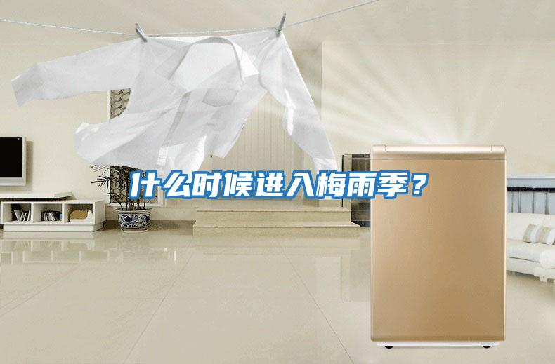 什么時(shí)候進(jìn)入梅雨季？
