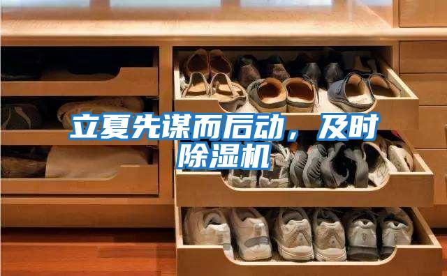立夏先謀而后動(dòng)，及時(shí)除濕機