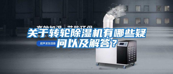 關(guān)于轉輪除濕機有哪些疑問(wèn)以及解答？