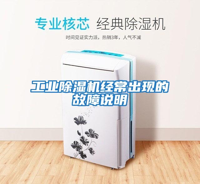 工業(yè)除濕機經(jīng)常出現的故障說(shuō)明