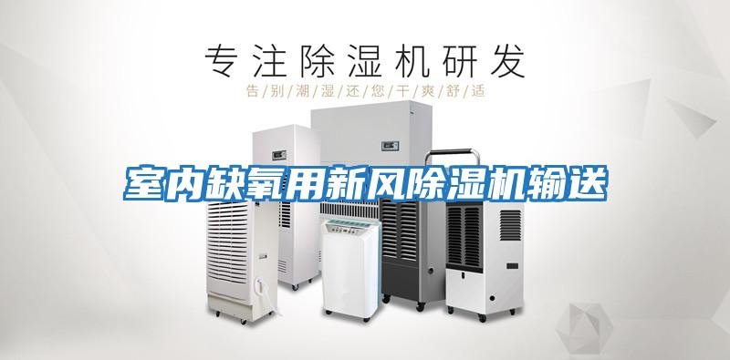 室內缺氧用新風(fēng)除濕機輸送