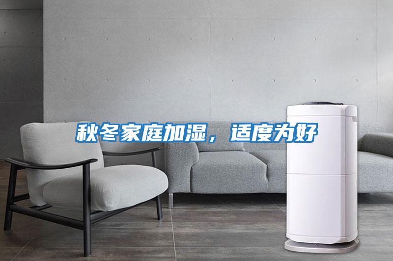 秋冬家庭加濕，適度為好