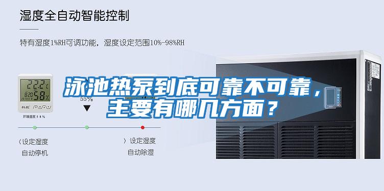 泳池熱泵到底可靠不可靠，主要有哪幾方面？