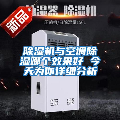 除濕機與空調除濕哪個(gè)效果好 今天為你詳細分析
