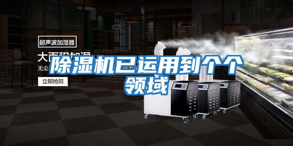 除濕機已運用到個(gè)個(gè)領(lǐng)域