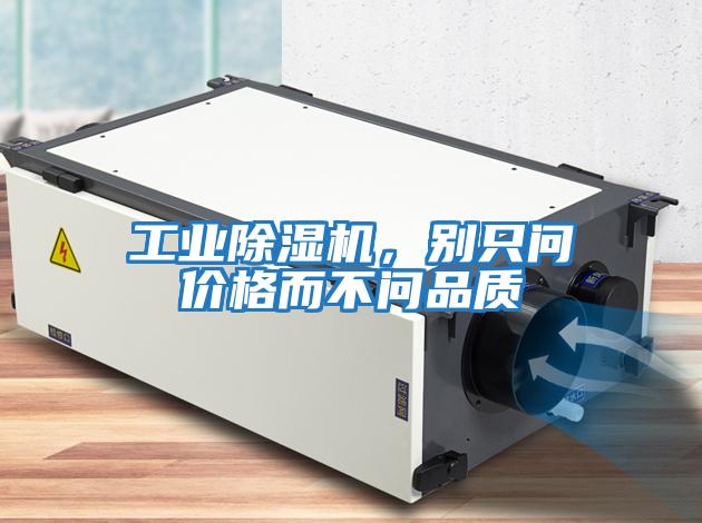 工業(yè)除濕機，別只問(wèn)價(jià)格而不問(wèn)品質(zhì)