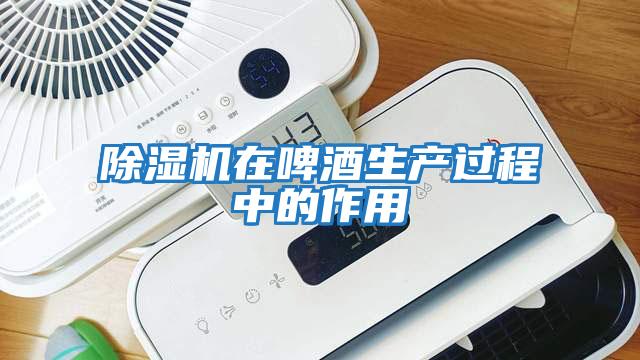 除濕機在啤酒生產(chǎn)過(guò)程中的作用