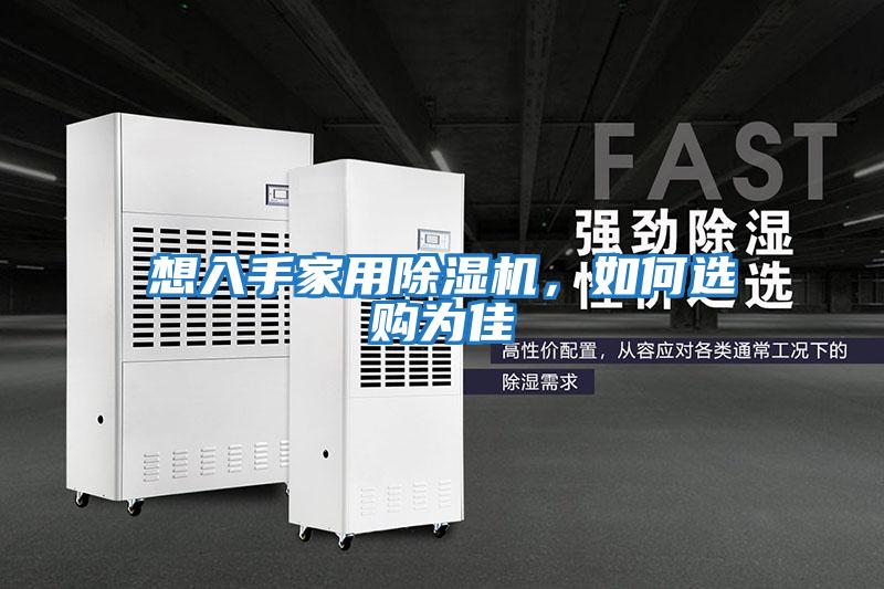 想入手家用除濕機，如何選購為佳