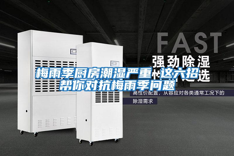 梅雨季廚房潮濕嚴重 這六招幫你對抗梅雨季問(wèn)題