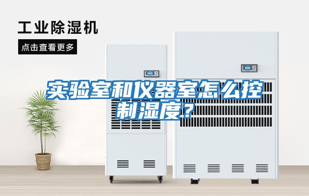 實(shí)驗室和儀器室怎么控制濕度？