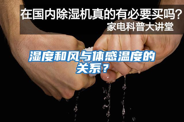 濕度和風(fēng)與體感溫度的關(guān)系？