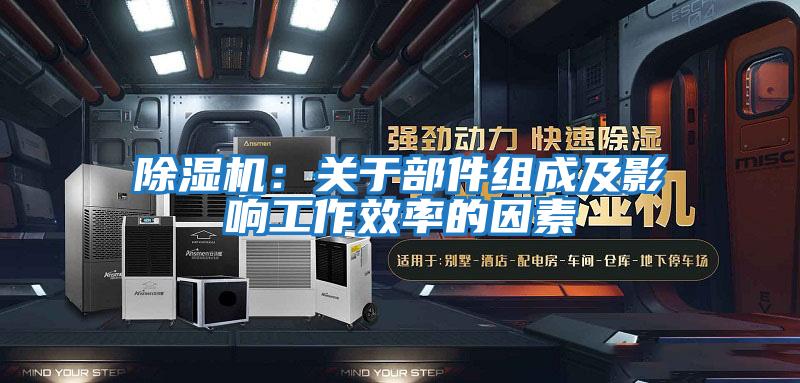 除濕機：關(guān)于部件組成及影響工作效率的因素