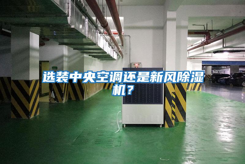 選裝中央空調還是新風(fēng)除濕機？