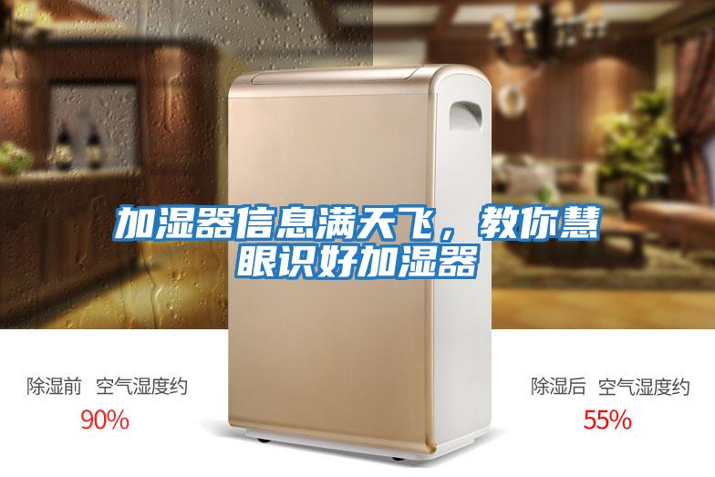 加濕器信息滿(mǎn)天飛，教你慧眼識好加濕器