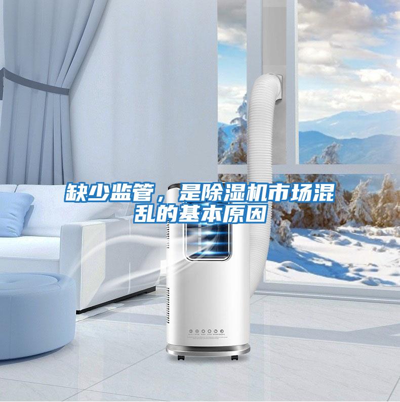 缺少監管，是除濕機市場(chǎng)混亂的基本原因
