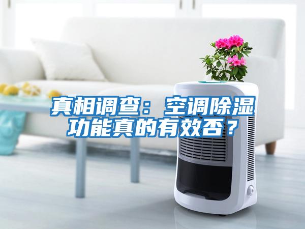 真相調查：空調除濕功能真的有效否？