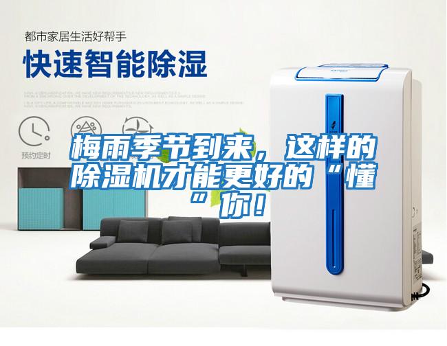 梅雨季節到來(lái)，這樣的除濕機才能更好的“懂”你！