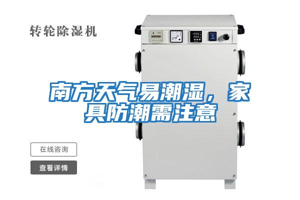 南方天氣易潮濕，家具防潮需注意