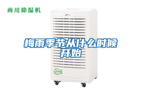 梅雨季節從什么時(shí)候開(kāi)始
