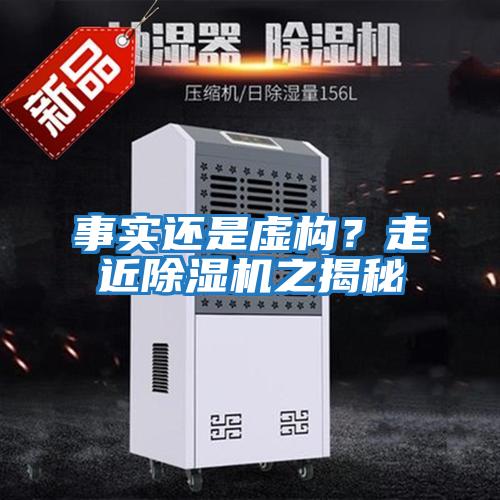 事實(shí)還是虛構？走近除濕機之揭秘