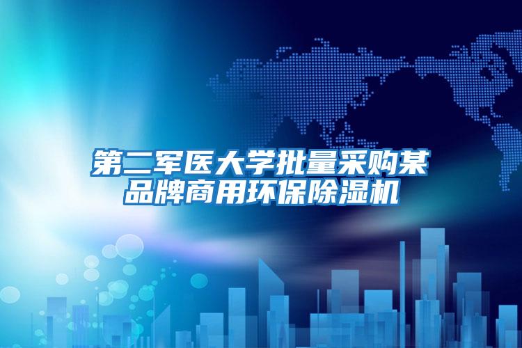 第二軍醫大學(xué)批量采購某品牌商用環(huán)保除濕機