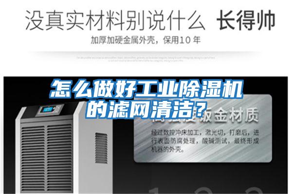 怎么做好工業(yè)除濕機的濾網(wǎng)清潔？