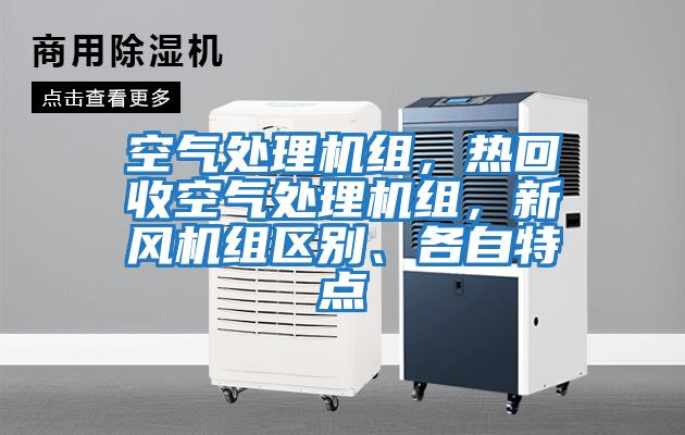 空氣處理機組，熱回收空氣處理機組，新風(fēng)機組區別、各自特點(diǎn)