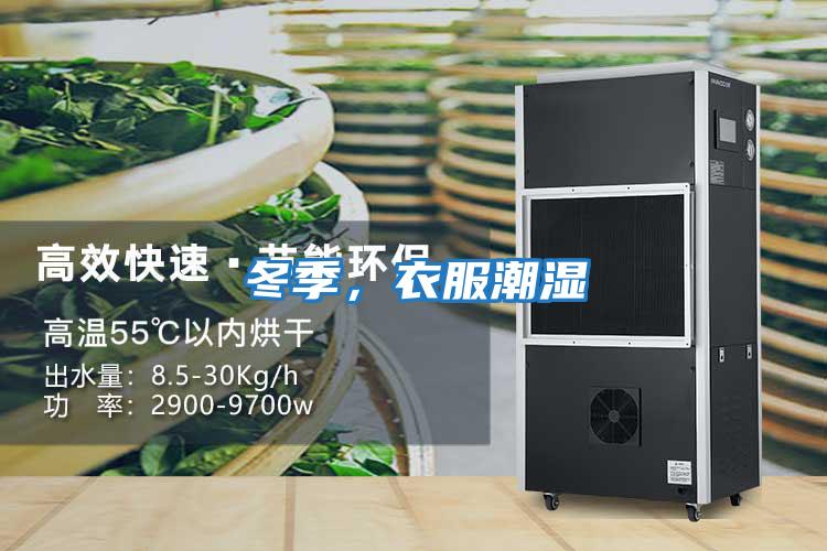 冬季，衣服潮濕