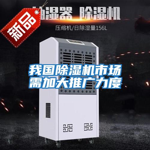 我國除濕機市場(chǎng)需加大推廣力度