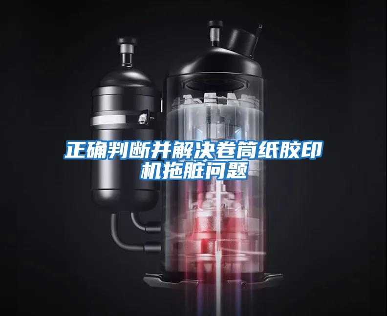 正確判斷并解決卷筒紙膠印機拖臟問(wèn)題