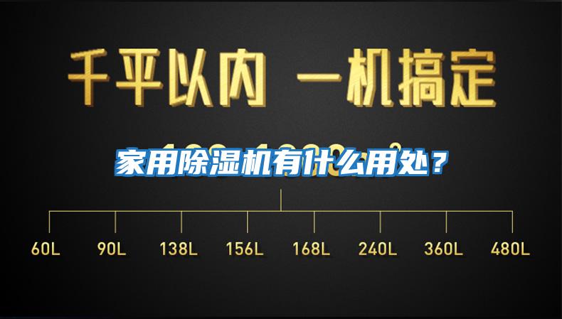 家用除濕機有什么用處？