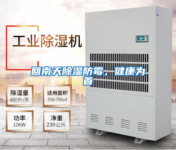回南天除濕防霉，健康為首