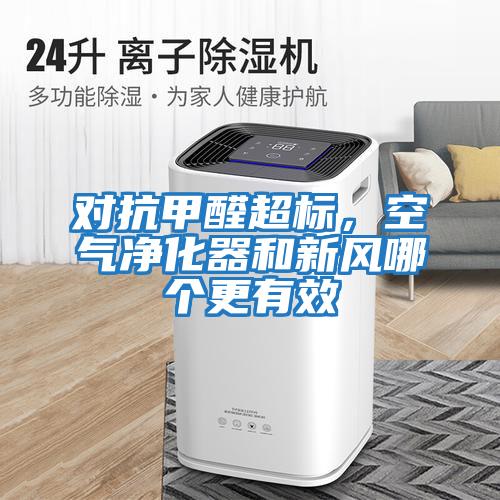 對抗甲醛超標，空氣凈化器和新風(fēng)哪個(gè)更有效