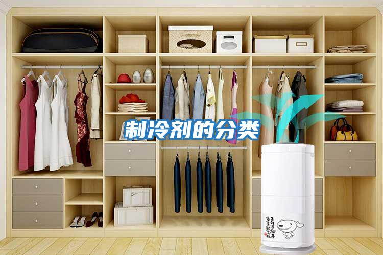制冷劑的分類(lèi)