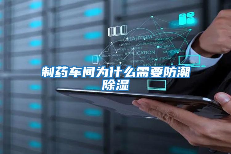 制藥車(chē)間為什么需要防潮除濕