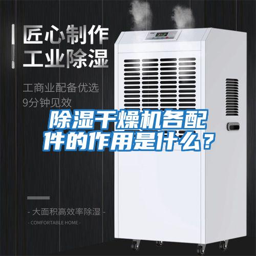 除濕干燥機各配件的作用是什么？