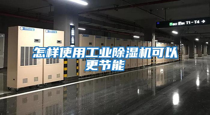 怎樣使用工業(yè)除濕機可以更節能