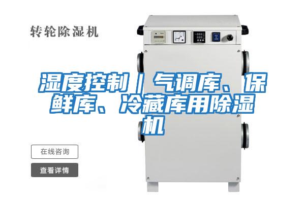 濕度控制｜氣調庫、保鮮庫、冷藏庫用除濕機