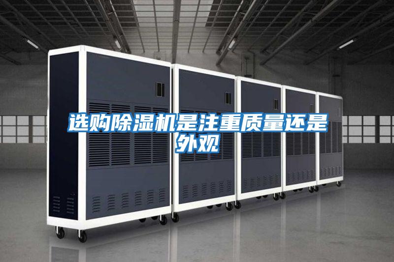 選購除濕機是注重質(zhì)量還是外觀(guān)