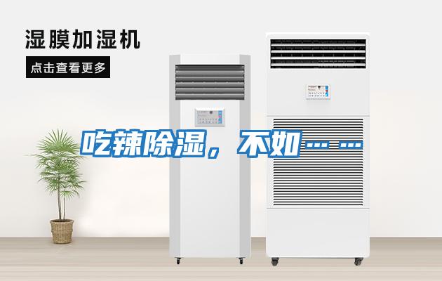 吃辣除濕，不如……