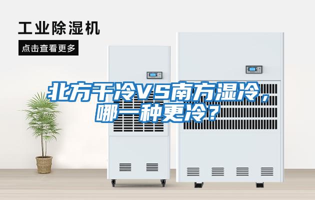 北方干冷VS南方濕冷，哪一種更冷？
