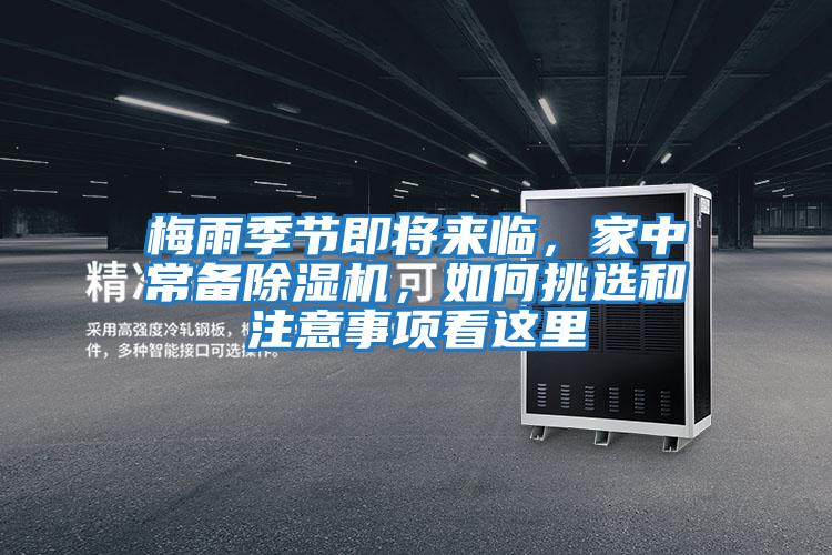 梅雨季節即將來(lái)臨，家中常備除濕機，如何挑選和注意事項看這里