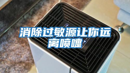 消除過(guò)敏源讓你遠離噴嚏