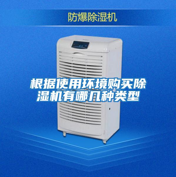 根據使用環(huán)境購買(mǎi)除濕機有哪幾種類(lèi)型