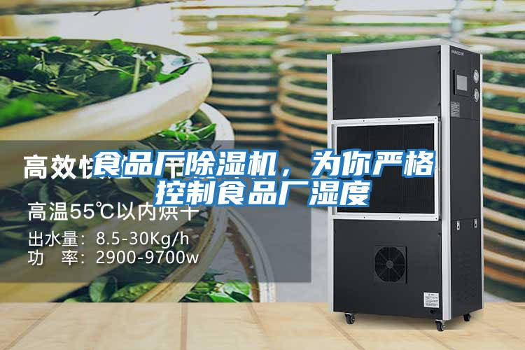 食品廠(chǎng)除濕機，為你嚴格控制食品廠(chǎng)濕度